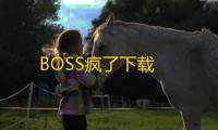 BOSS疯了下载